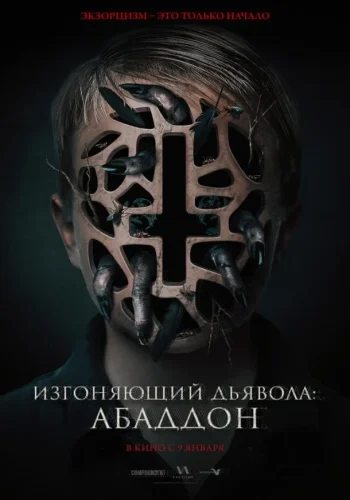Постер к фильму Изгоняющий дьявола: Абаддон