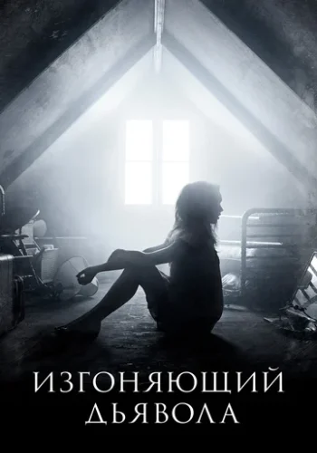 Постер к фильму Изгоняющий дьявола